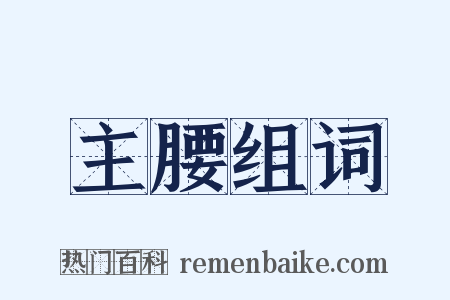 主腰组词是什么意思的图片